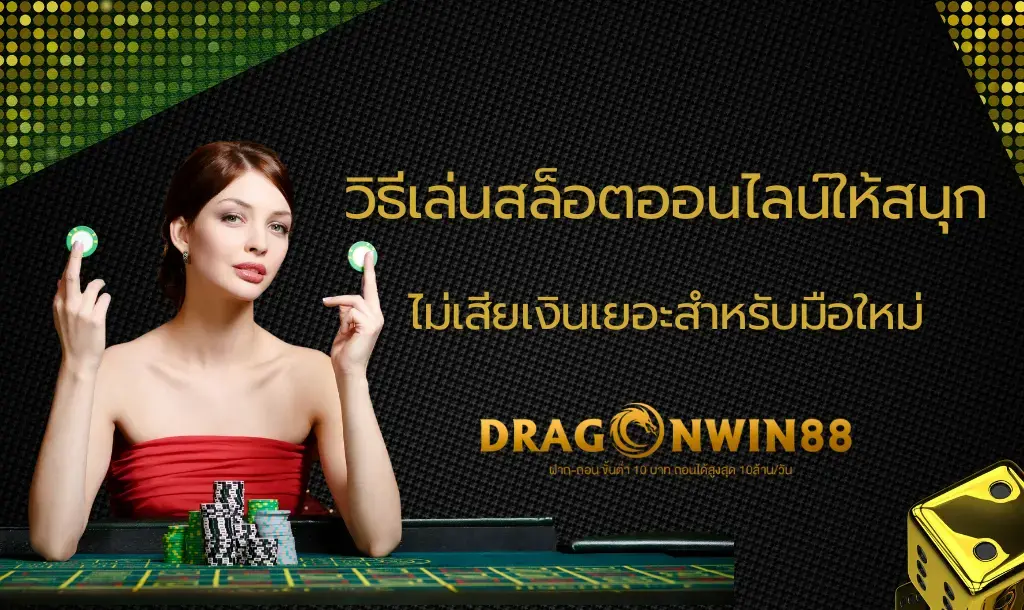 วิธีเล่นสล็อตออนไลน์ให้สนุกสำหรับมือใหม่ การบริหารเงินทุนอย่างชาญฉลาด