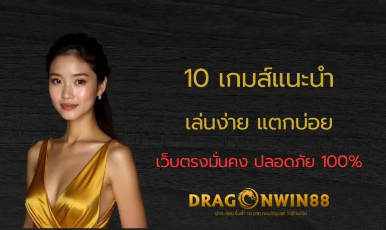 10 เกมสล็อตออนไลน์ยอดนิยมสำหรับผู้เล่นมือใหม่ เล่นง่าย แตกบ่อย มีอัตราการจ่ายเงินสูง