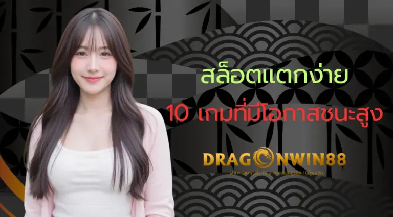 10 อันดับเกมสล็อตออนไลน์ที่แตกง่ายที่สุดในปี 2025 มีสัญลักษณ์เหรียญทองและรางวัลใหญ่ไหลออกจากเครื่องสล็อต