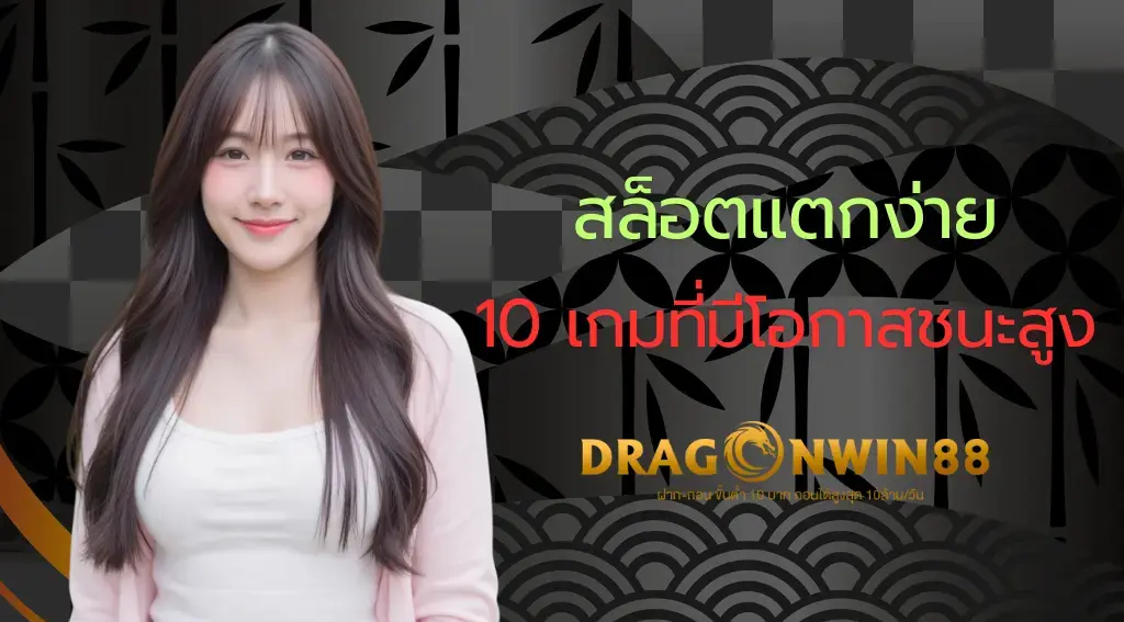 10 อันดับเกมสล็อตออนไลน์ที่แตกง่ายที่สุดในปี 2025 มีสัญลักษณ์เหรียญทองและรางวัลใหญ่ไหลออกจากเครื่องสล็อต