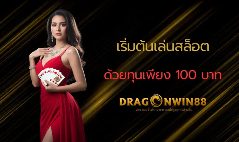 การเล่นสล็อตออนไลน์ด้วยทุนเริ่มต้นเพียง 100 บาท เทคนิคปั่นสล็อตทุนน้อยสำหรับมือใหม่