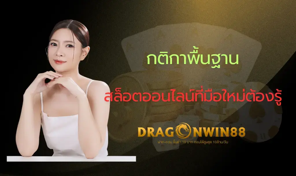 กติกาพื้นฐานของสล็อตออนไลน์ที่แสดงในหน้าตารางการจ่ายเงิน สำหรับผู้เล่นมือใหม่ที่ต้องทำความเข้าใจ