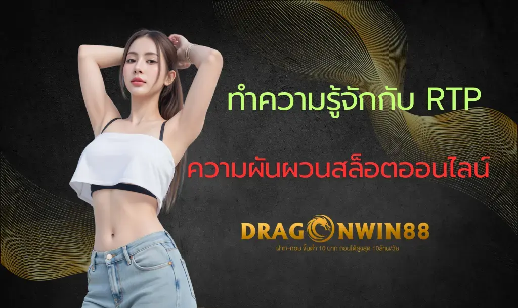 ภาพรวมแนวคิด RTP และ ความผันผวน (Volatility) ในเกมสล็อตออนไลน์สำหรับผู้เล่นมือใหม่