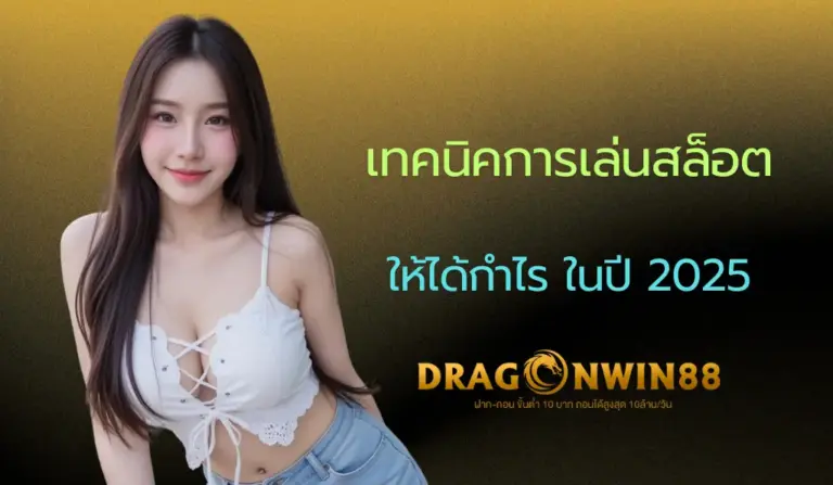 ภาพแสดงเทคนิคการเล่นสล็อตออนไลน์ให้ได้กำไร