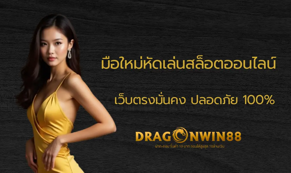 มือใหม่กำลังเรียนรู้วิธีเล่นสล็อตออนไลน์ผ่านสมาร์ทโฟน ขั้นตอนแรกสู่การเล่นสล็อตออนไลน์