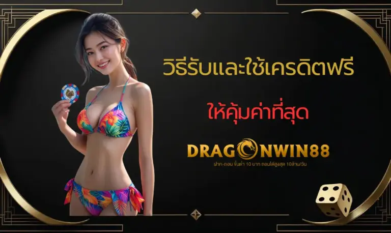 วิธีรับและใช้เครดิตฟรีสล็อตให้คุ้มค่าที่สุดที่ Dragonwin888 พร้อมเทคนิคเพิ่มโอกาสชนะ