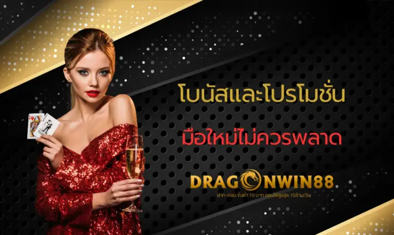 โบนัสและโปรโมชั่นสล็อตออนไลน์สำหรับผู้เล่นมือใหม่ที่ช่วยเพิ่มทุนและโอกาสชนะ