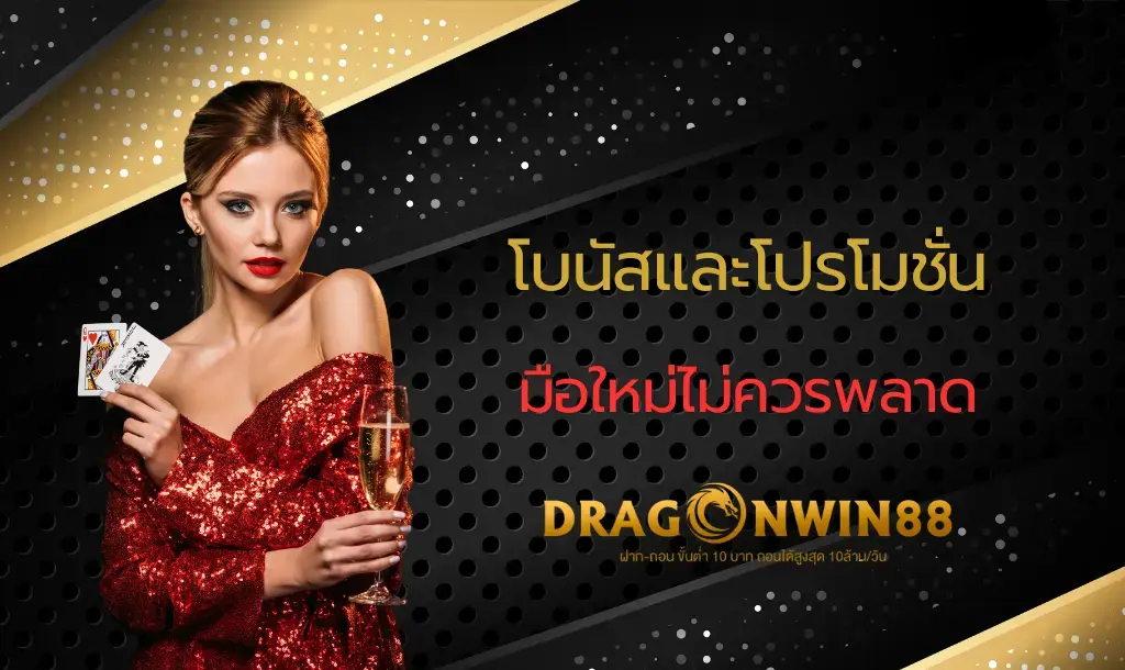 โบนัสและโปรโมชั่นสล็อตออนไลน์สำหรับผู้เล่นมือใหม่ที่ช่วยเพิ่มทุนและโอกาสชนะ