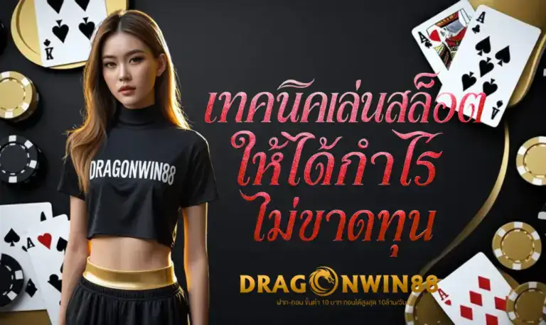 มือที่กำลังกดปุ่มสปินบนเครื่องสล็อต พร้อมกราฟแท่งที่แสดงผลกำไรที่เพิ่มขึ้นอย่างต่อเนื่อง