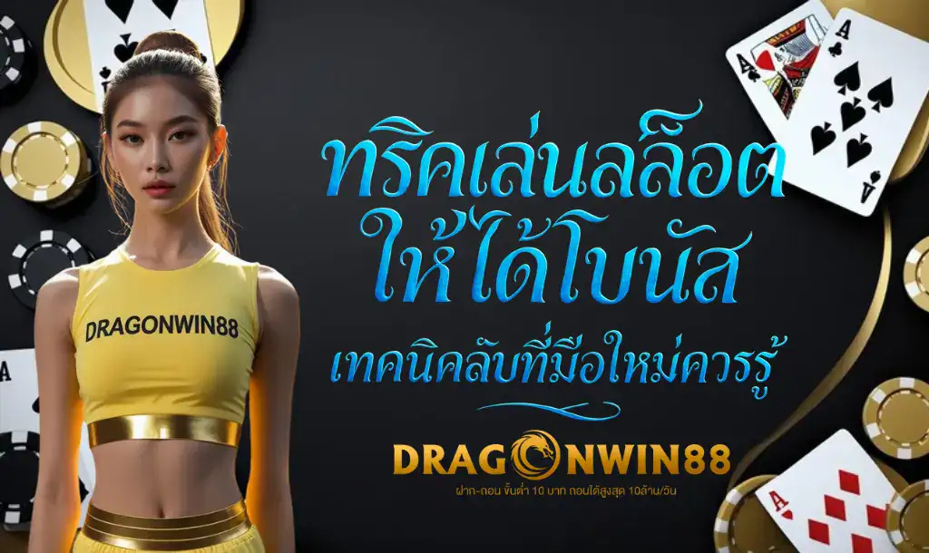 โบนัสในเกมสล็อตที่กำลังส่องแสงประกาย พร้อมเหรียญทองและสัญลักษณ์แจ็คพอตที่ลอยอยู่รอบๆ