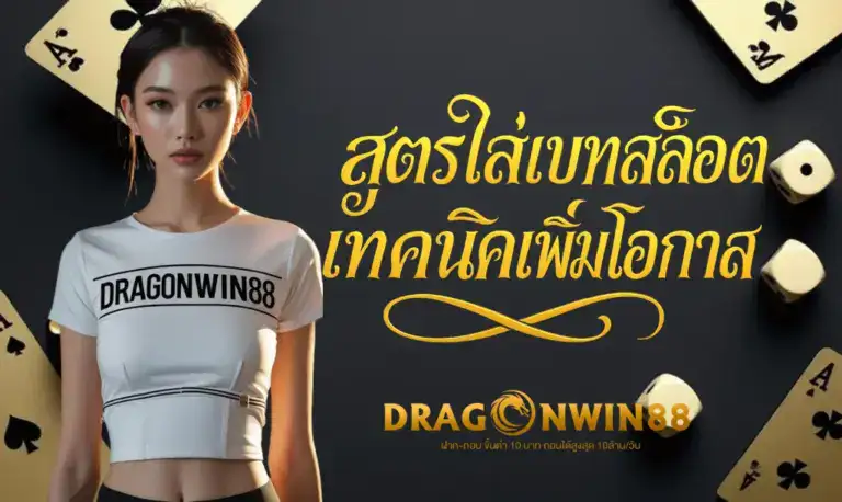 การเดิมพันที่กำลังเพิ่มขึ้นบนหน้าจอเกมสล็อต พร้อมสัญลักษณ์เหรียญทองและรางวัลใหญ่ที่ปรากฏขึ้น