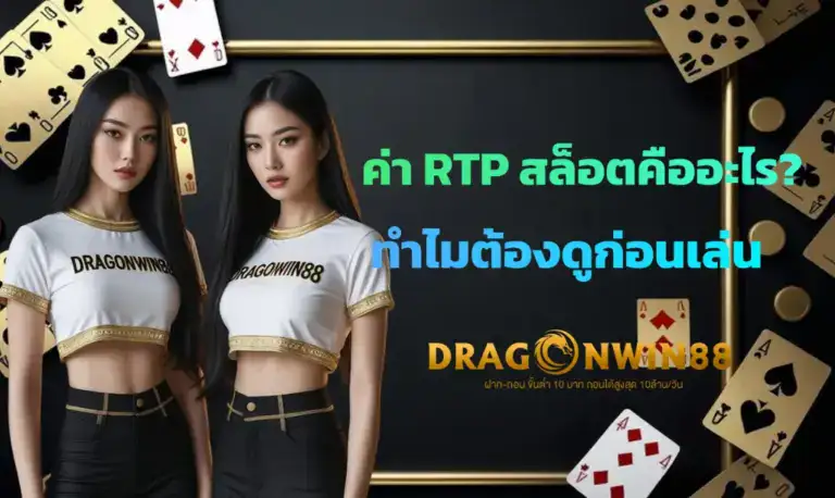กราฟแท่งที่แสดงเปอร์เซ็นต์ RTP บนหน้าจอคอมพิวเตอร์ พร้อมสัญลักษณ์เหรียญทองและสัญลักษณ์สล็อตที่อยู่รอบๆ