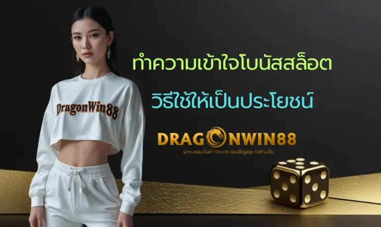 ทำความเข้าใจโบนัสสล็อตประเภทต่างๆ ที่ Dragonwin888 และวิธีใช้ให้เกิดประโยชน์สูงสุด