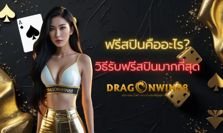 ฟรีสปินในเกมสล็อตออนไลน์ที่ Dragonwin888 ช่วยเพิ่มโอกาสชนะรางวัลใหญ่โดยไม่ต้องเสียเงินเพิ่ม