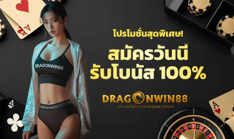 โปรโมชั่นสมัครสมาชิกใหม่สล็อตออนไลน์ มีข้อความโบนัส 100% พร้อมภาพเหรียญทอง ชิปคาสิโน และสัญลักษณ์สล็อตที่แสดงถึงความคุ้มค่าของโปรโมชั่น