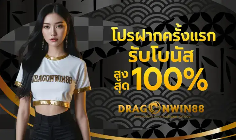 โปรฝากครั้งแรกสล็อตรับโบนัส 100% สำหรับนักเล่นมือใหม่ที่ Dragonwin888