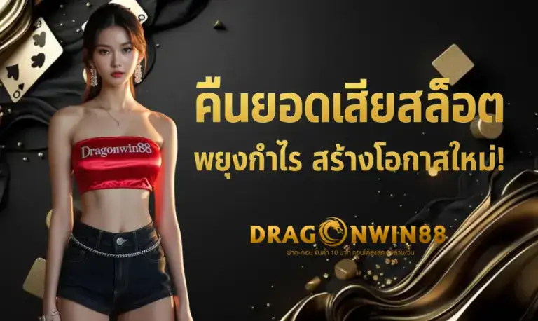 ภาพประกอบแสดงมือที่กำลังรับเหรียญทองที่ตกลงมาจากด้านบน สื่อถึงการได้รับเงินคืน