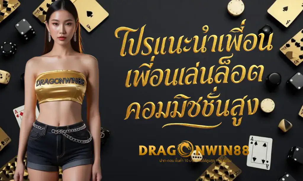แนะนำเพื่อนให้เล่นสล็อตออนไลน์ โดยมีสัญลักษณ์เหรียญทองและเปอร์เซ็นต์คอมมิชชั่นลอยอยู่รอบๆ