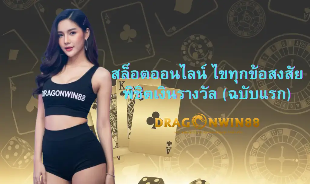 ภาพประกอบสล็อตออนไลน์ Dragonwin88 แสดงวงล้อหมุนพร้อมสัญลักษณ์นำโชคและเหรียญทองคำที่โปรยปราย สื่อถึงโอกาสในการชนะรางวัลใหญ่สำหรับมือใหม่