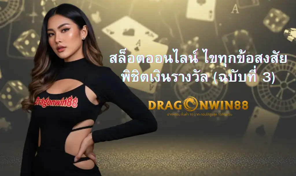 ภาพประกอบสล็อตออนไลน์ Dragonwin88 แสดงวงล้อหมุนพร้อมสัญลักษณ์นำโชคและเหรียญทองคำที่โปรยปราย สื่อถึงโอกาสในการชนะรางวัลใหญ่สำหรับมือใหม่