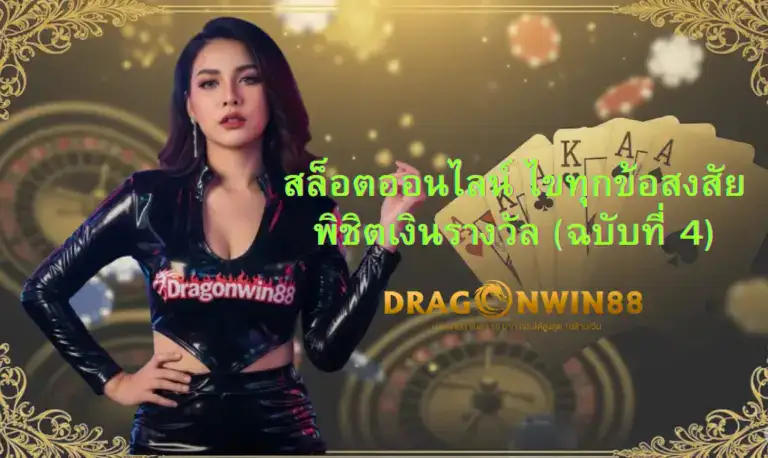 ภาพประกอบสล็อตออนไลน์ Dragonwin88 แสดงวงล้อหมุนพร้อมสัญลักษณ์นำโชคและเหรียญทองคำที่โปรยปราย สื่อถึงโอกาสในการชนะรางวัลใหญ่สำหรับมือใหม่