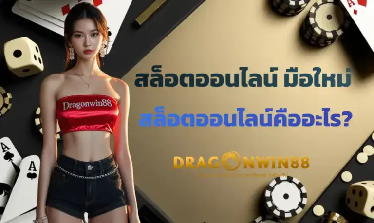 สาวสวยแนะนำการเล่นสล็อตออนไลน์สำหรับมือใหม่ พร้อมสัญลักษณ์เกมสล็อตและเหรียญทอง