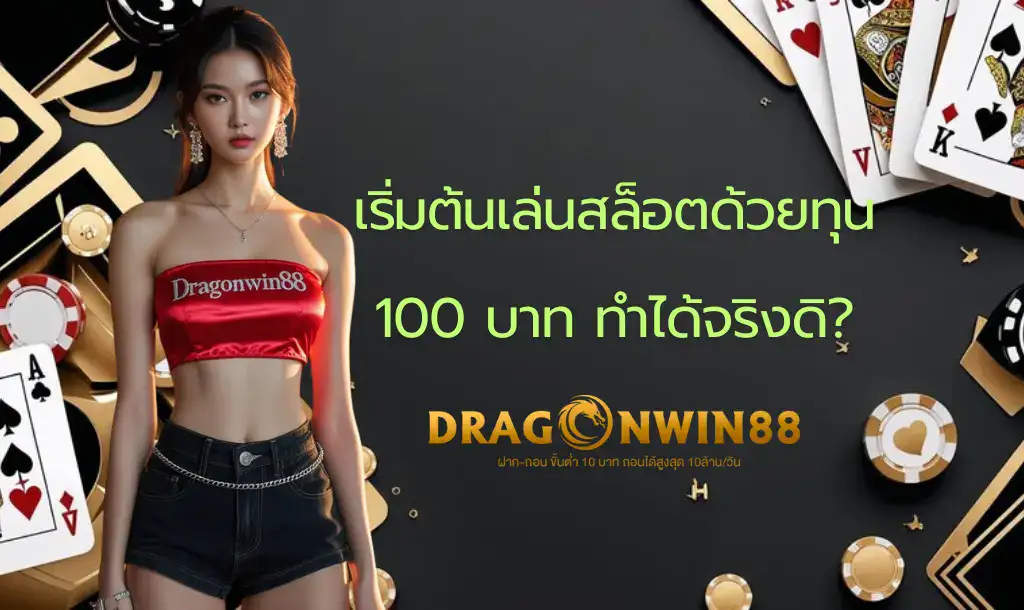 ภาพประกอบแสดงเหรียญ 100 บาท หรือธนบัตร 100 บาท วางอยู่ข้างๆ โทรศัพท์มือถือที่กำลังแสดงหน้าจอเกมสล็อต