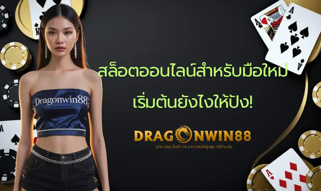 ภาพประกอบแสดงมือใหม่กำลังเรียนรู้การเล่นสล็อตออนไลน์บนหน้าจอคอมพิวเตอร์หรือมือถือ