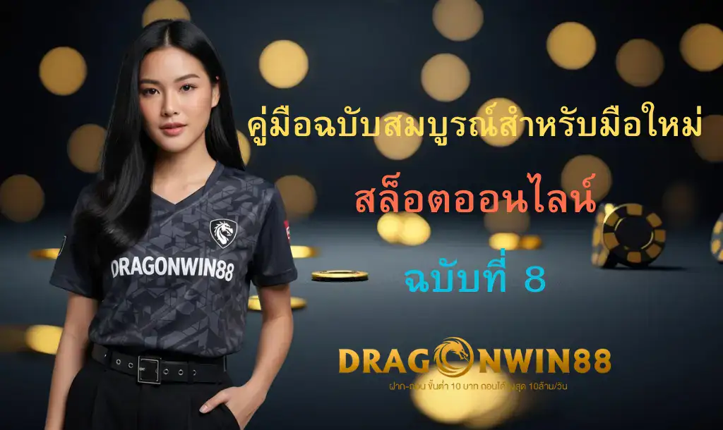 ภาพประกอบแสดงสัญลักษณ์ต่างๆ ของเกมสล็อต เช่น ผลไม้, เพชร, และเหรียญทอง พร้อมกับวงล้อสล็อตและปุ่มสปิน โดยมีโลโก้ Dragonwin88 อยู่ด้านล่าง