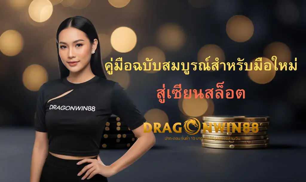 ขั้นตอนการสมัครสมาชิก Dragonwin88 ง่ายๆ ใน 3 ขั้นตอน
