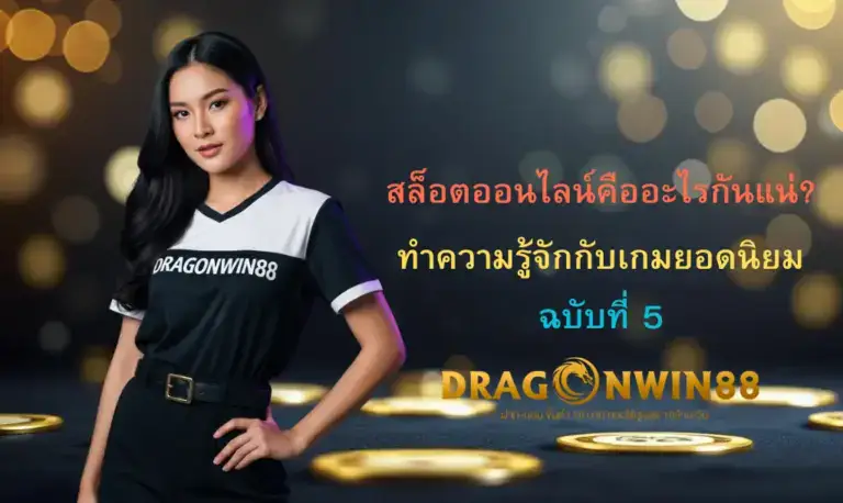 ภาพประกอบแสดงหน้าจอเกมสล็อตออนไลน์ที่มีสัญลักษณ์ Dragonwin88 และผู้เล่นกำลังสนุกกับการปั่นสล็อต